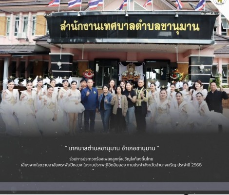 นายทศพล กระแสเสน นายกเทศมนตรีตำบลชานุมาน  เข้าร่วมงานประเพณีฮีตสิบสอง งานประจำจังหวัดอำนาจเจริญ ประจำปี 2568 ณ ที่บริเวณเวทีกลาง งานประเพณีฮีตสิบสองและงานประจำปีจังหวัดอำนาจเจริญ “32 ปี ฮีตฮอยไทอำนาจ” ประจำปี 2568