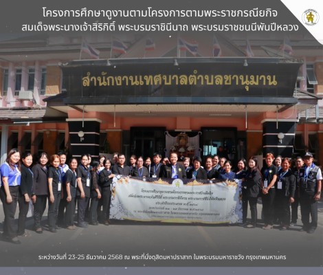 นายทศพล กระแสเสน นายกเทศมนตรีตำบลชานุมาน เตรียมความพร้อมเพื่อออกเดินทาง เข้าร่วมโครงการศึกษาดูงานตามโครงการตามพระราชกรณียกิจ สมเด็จพระนางเจ้าสิริกิติ์ พระบรมราชินีนาถ พระบรมราชชนนีพันปีหลวง ระหว่างวันที่ 23-25 ธันวาคม 2568 ณ พระที่นั่งดุสิตมหาปราสาท ในพระ