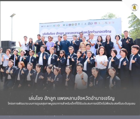 นายทศพล กระแสเสน นายกเทศมนตรีตำบลชานุมาน  เข้าร่วมงาน เล่นโขง ฮักลูก แพงหลานจังหวัดอำนาจเจริญ ภายใต้โครงการพัฒนาระบบการดูแลสุขภาพบูรณาการสำหรับเด็กที่ได้รับประสบการณ์ชีวิตไม่พึงประสงค์ในระดับชุมชน ณ ห้องประชุมจุดชมวิวแก่งต่างหล่าง เทศบาลตำบลชานุมาน อำเภอช