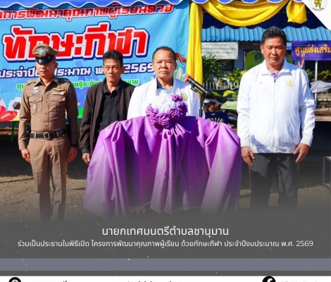 นายทศพล กระแสเสน นายกเทศมนตรีตำบลชานุมาน ร่วมเป็นประธานในพิธีเปิด โครงการพัฒนาคุณภาพผู้เรียน ด้วยทักษะกีฬา ประจำปีงบประมาณ พ.ศ.2569