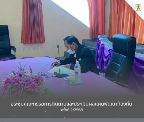 ประชุมคณะกรรมการติดตามและประเมินผลแผนพัฒนาท้องถิ่น ครั้งที่ 2/2568