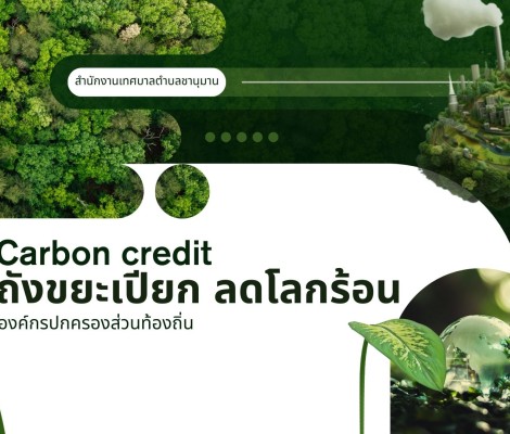 “ถังขยะเปียก ลดโลกร้อน”