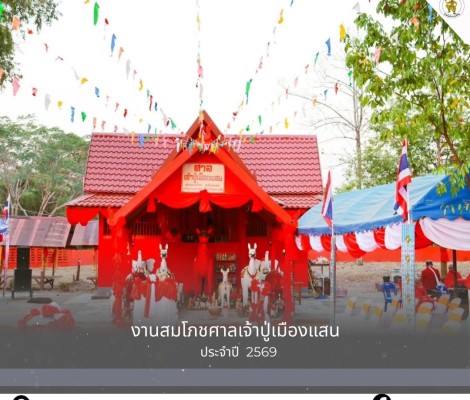งานสมโภชเจ้าปู่เมืองแสน ประจำปี 2569