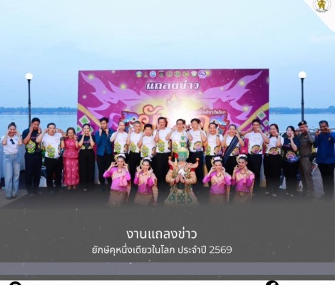 นายทศพล กระแสเสน นายกเทศมนตรีตำบลชานุมาน ร่วมแถลงข่าว ในการเตรียมความพร้อมสำหรับงานประเพณีแห่ยักษ์คุ “หนึ่งเดียวในโลก ยักษ์คุอำนาจเจริญ” ประจำปี 2569 ระหว่างวันที่ 6 – 8 มีนาคม 2569 ณ อำเภอชานุมาน จังหวัดอำนาจเจริญ