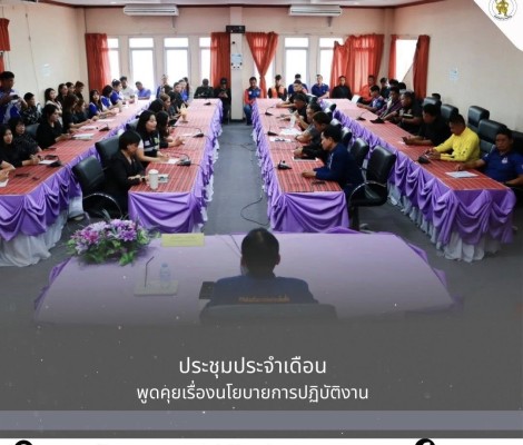 นายทศพล กระแสเสน นายกเทศมนตรีตำบลชานุมาน คณะผู้บริหาร หัวหน้าส่วนราชการ ข้าราชการ และพนักงานเทศบาลตำบลชานุมาน ร่วมประชุมประจำเดือน พูดคุยเรื่องนโยบายการปฏิบัติงาน ณ ห้องประชุมเขื่อนริมโขง ชั้น 3 อาคารสำนักงาน เทศบาลตำบลชานุมาน