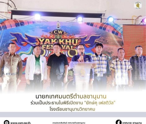 นายทศพล กระแสเสน นายกเทศมนตรีตำบลชานุมาน พร้อมด้วย สมาชิกสภาเทศบาลตำบลชานุมาน หัวหน้าส่วนราชการ ข้าราชการ ร่วมเป็นประธานในพิธีเปิด งานยักษ์คุ เฟสติวัล (Yak Khu Festival ) เพื่อสนับสนุนประเพณี วัฒนธรรมของอำเภอ ณ โรงเรียนชานุมานวิทยาคมอำเภอชานุมาน จังหวัดอำ