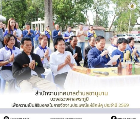 สมาชิกสภาเทศบาลตำบลชานุมาน หัวหน้าส่วนราชการ ข้าราชการ  เจ้าหน้าที่เทศบาลตำบลชานุมานทุกคนร่วมพิธี บวงสรวงศาลพระภูมิ  เพื่อเสริมสร้างความเป็นสิริมงคลในการจัดงานประเพณีแห่ยักษ์คุ ประจำปี 2569
