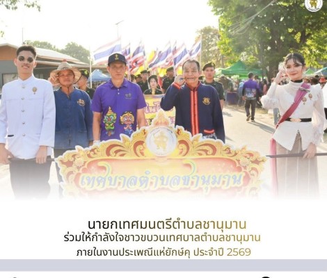 นายทศพล กระแสเสน นายกเทศมนตรีตำบลชานุมาน พร้อมด้วย สมาชิกสภาเทศบาลตำบลชานุมาน หัวหน้าส่วนราชการ ข้าราชการ ร่วมจัดทำขบวนเทศบาลตำบลชานุมาน ภายในงานแห่ยักษ์คุ 2569 ณ เทศบาลตำบลชานุมาน อำเภอชานุมาน จังหวัดอำนาจเจริญ