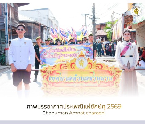 “ ภาพรวมบรรยากาศ ขบวนแห่ยักษ์คุ ประจำปี 2569 ”