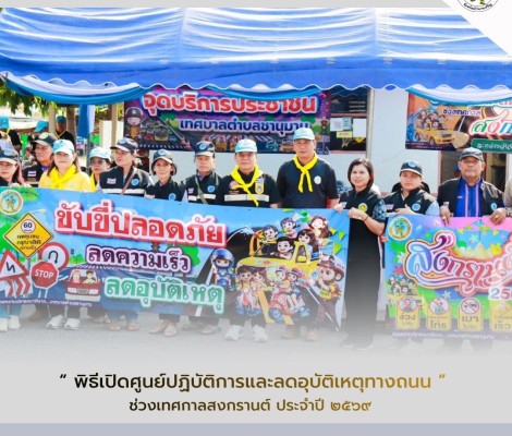 พิธีเปิดศูนย์ปฏิบัติการและลดอุบัติเหตุทางถนน ช่วงเทศกาลสงกรานต์ ประจำปี 2569