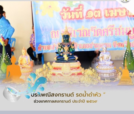 โครงการประเพณีสงกรานต์ ประจำปี 2569