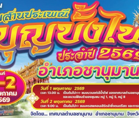 ขอเชิญชวนพ่อแม่พี่น้องทุกท่าน ร่วมสืบสานประเพณีบุญบั้งไฟ ประจำปี 2569 ในวันที่ 1 - 2 พฤษภาคม 2569 ณ แก่งต่างหล่าง อ.ชานุมาน จ.อำนาจเจริญ