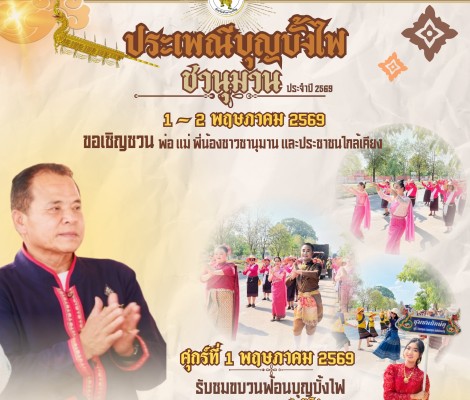 📢" สืบสานประเพณีบุญบั้งไฟ ประจำปี 2569 "