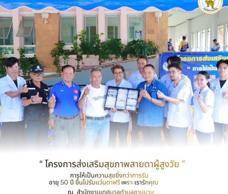 " การให้เป็นความสุขยิ่งกว่าการรับ " วันพฤหัสบดีที่ 28 พฤษภาคม พ.ศ.2569 (08.30 น.)  นายทศพล กระแสเสน นายกเทศมนตรีตำบลชานุมาน สมาชิกสภาเทศบาล หัวหน้าส่วนราชการ และพนักงานเทศบาลตำบลชานุมาน เข้าร่วมจัดโครงการส่งเสริมสุขภาพสายตาผู้สูงวัย "การให้เป็นความสุขยิ่ง