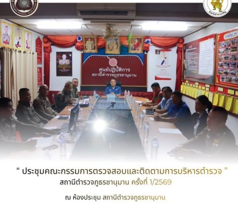 " ประชุมคณะกรรมการตรวจสอบและติดตามการบริหารงานตำรวจ สถานีตำรวจภูธรชานุมาน ครั้งที่ 1/2569 " วันพฤหัสบดีที่ 28 พฤษภาคม พ.ศ.2569 (09.30 น.)  นายทศพล กระแสเสน นายกเทศมนตรีตำบลชานุมาน ร่วมเป็นประธานในการประชุมคณะกรรมการตรวจสอบและติดตามการบริหารงานตำรวจ สถานีต
