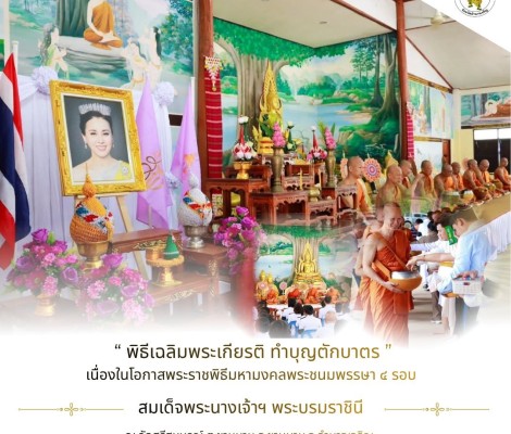 วันพุธที่ 3 มิถุนายน 2569 (07.00 น.)  นายทศพล กระแสเสน นายกเทศมนตรีตำบลชานุมาน หัวหน้าส่วนราชการ และ ข้าราชการทุกท่าน ร่วมพิธีเฉลิมพระเกียรติ ตักบาตรทำบุญ เนื่องในโอกาศพระราชพิธีมหามงคลพระชนมพรรษา 4 รอบ สมเด็จพระนางเจ้าฯ พระบรมราชินี 3 มิถุนายน 2569 เพื่อ