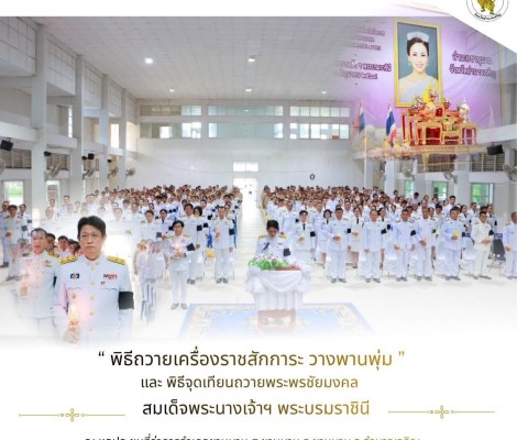 วันพุธที่ 3 มิถุนายน 2569 (16.30 น.)  นายทศพล กระแสเสน นายกเทศมนตรีตำบลชานุมาน หัวหน้าส่วนราชการ และ ข้าราชการทุกท่าน ร่วมพิธีถวายเครื่องราชสักการะ วางพานพุ่ม และ พิธีจุดเทียนถวายพระพรชัยมงคล เนื่องในโอกาศพระราชพิธีมหามงคลพระชนมพรรษา 4 รอบ สมเด็จพระนางเจ้