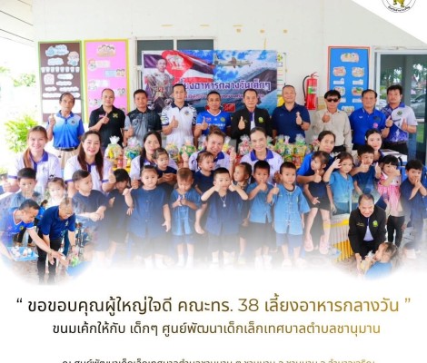วันศุกร์ที่ 5 มิถุนายน พ.ศ.2569 (11.00 น.)  นายทศพล กระแสเสน นายกเทศมนตรีตำบลชานุมาน คณะผู้บริหาร คณะครูบุคลากรทุกท่าน ขอขอบคุณผู้ใจดีคณะ ทร.38 ที่เลี้ยงอาหารกลางวันและขนมเค้ก ให้กับเด็กๆ ศูนย์พัฒนาเด็กเล็กเทศบาลตำบลชานุมาน และเทศบาลตำบลชานุมาน นายกเทศมนต
