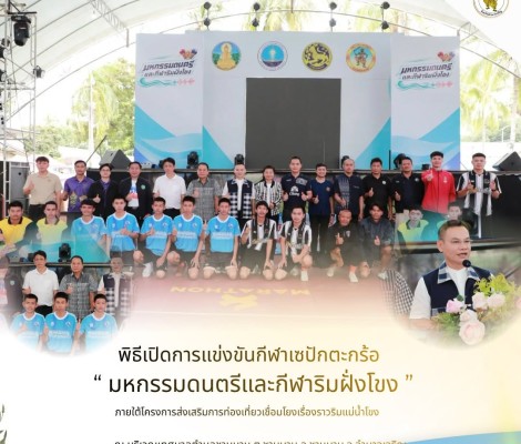 พิธีเปิดการแข่งขันกีฬาเซปักตะกร้อ กิจกรรม “มหกรรมดนตรีและกีฬาริมฝั่งโขง” ภายใต้โครงการส่งเสริมการท่องเที่ยวเชื่อมโยงเรื่องราวริมแม่น้ำโขง จังหวัดอำนาจเจริญ