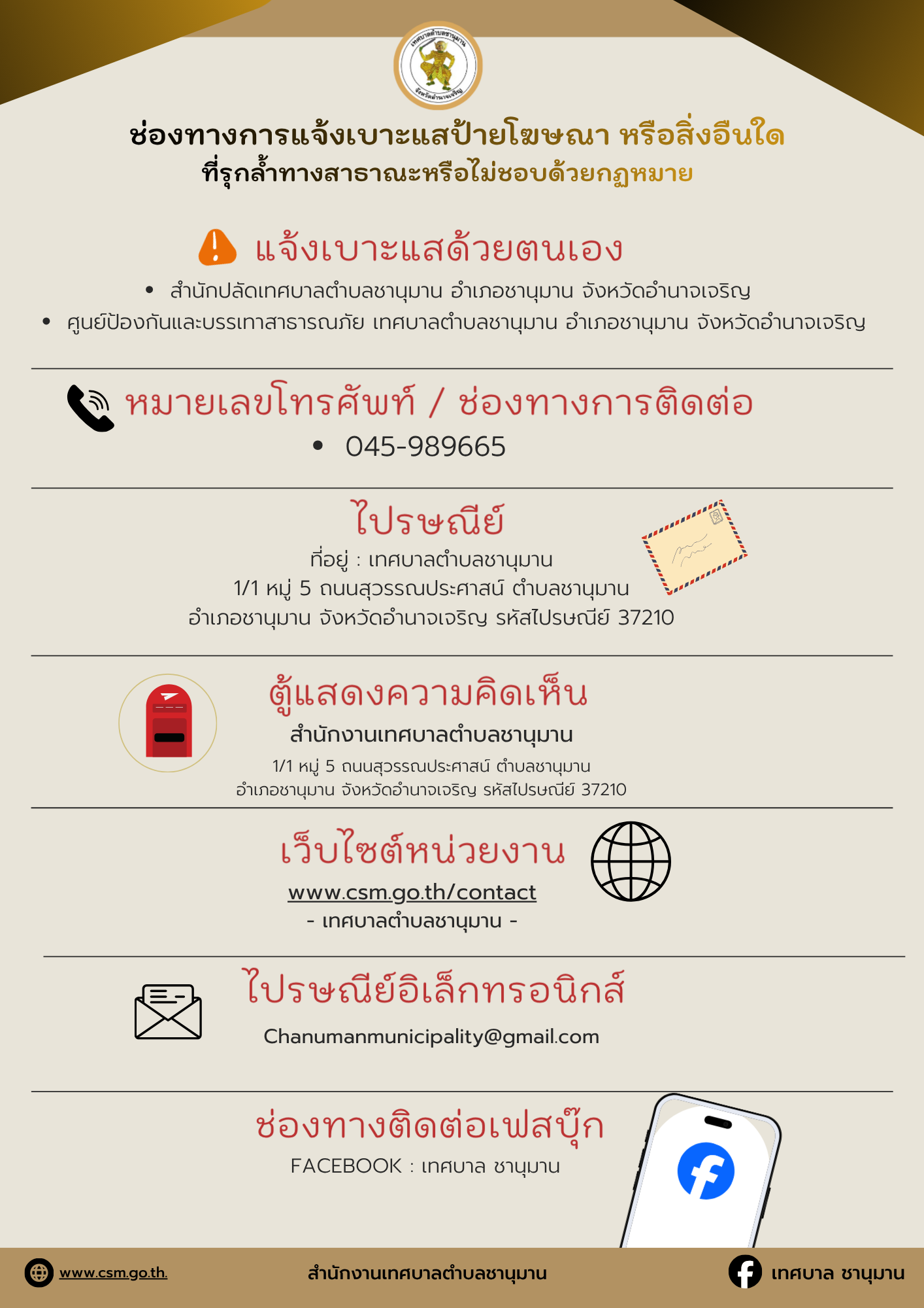 ช่องทางการแจ้งเบาะแสป้ายโฆษณา หรือสิ่งอืนใดที่รุกล้ำทางสาธาณะหรือไม่ชอบด้วยกฏหมาย