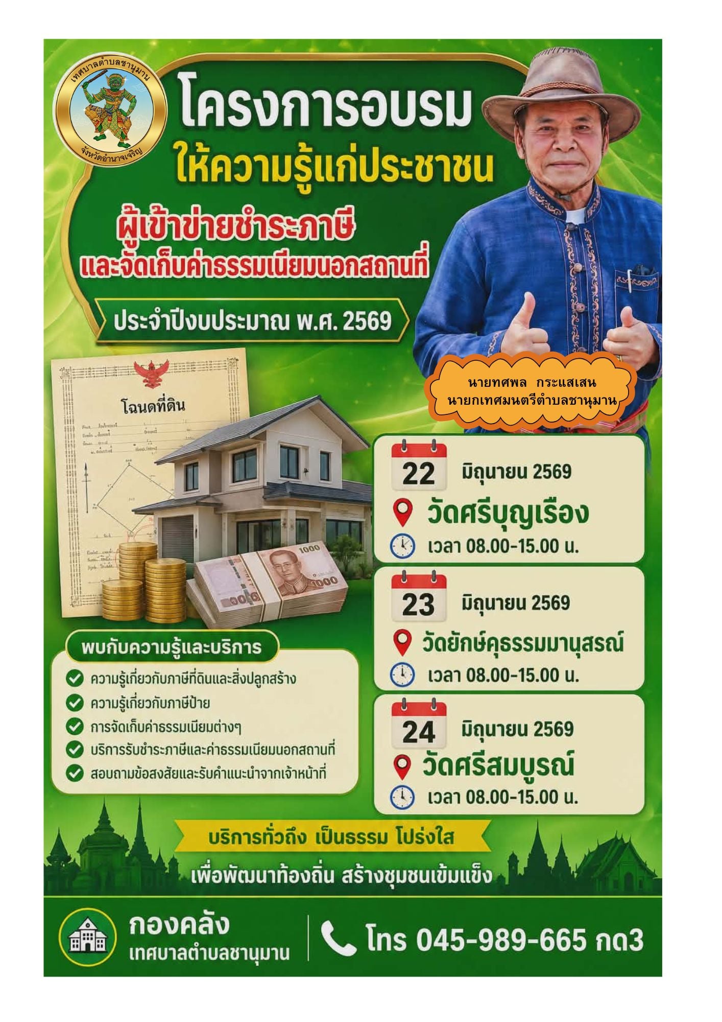 การจัดอบรมให้ความรู้แก่ ประชาชนผู้เข้าข่ายชำระภาษีและค่าธรรมเนียมต่างๆ ตามโครงการอบรมให้ความรู้แก่ประชาชนผู้เข้าข่ายชำระภาษีและจัดเก็บคำธรรมเนียมนอกสถานที่ พ.ศ. 2569