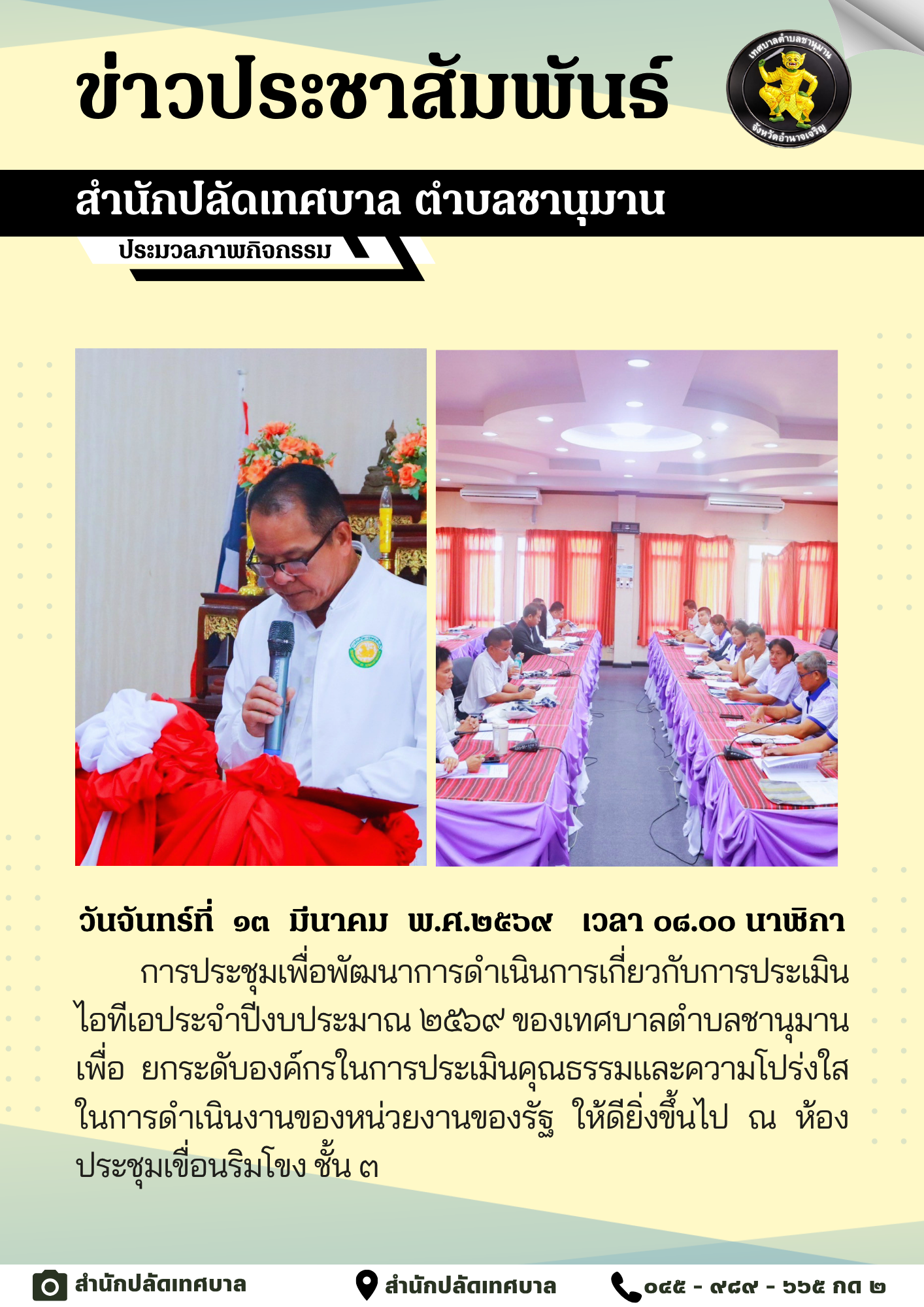 ข่าวการพัฒนาองค์กรเพื่อยกระดับการประเมินคุณธรรมและความโปร่งใสในการดำเนินงานของรัฐ 2569