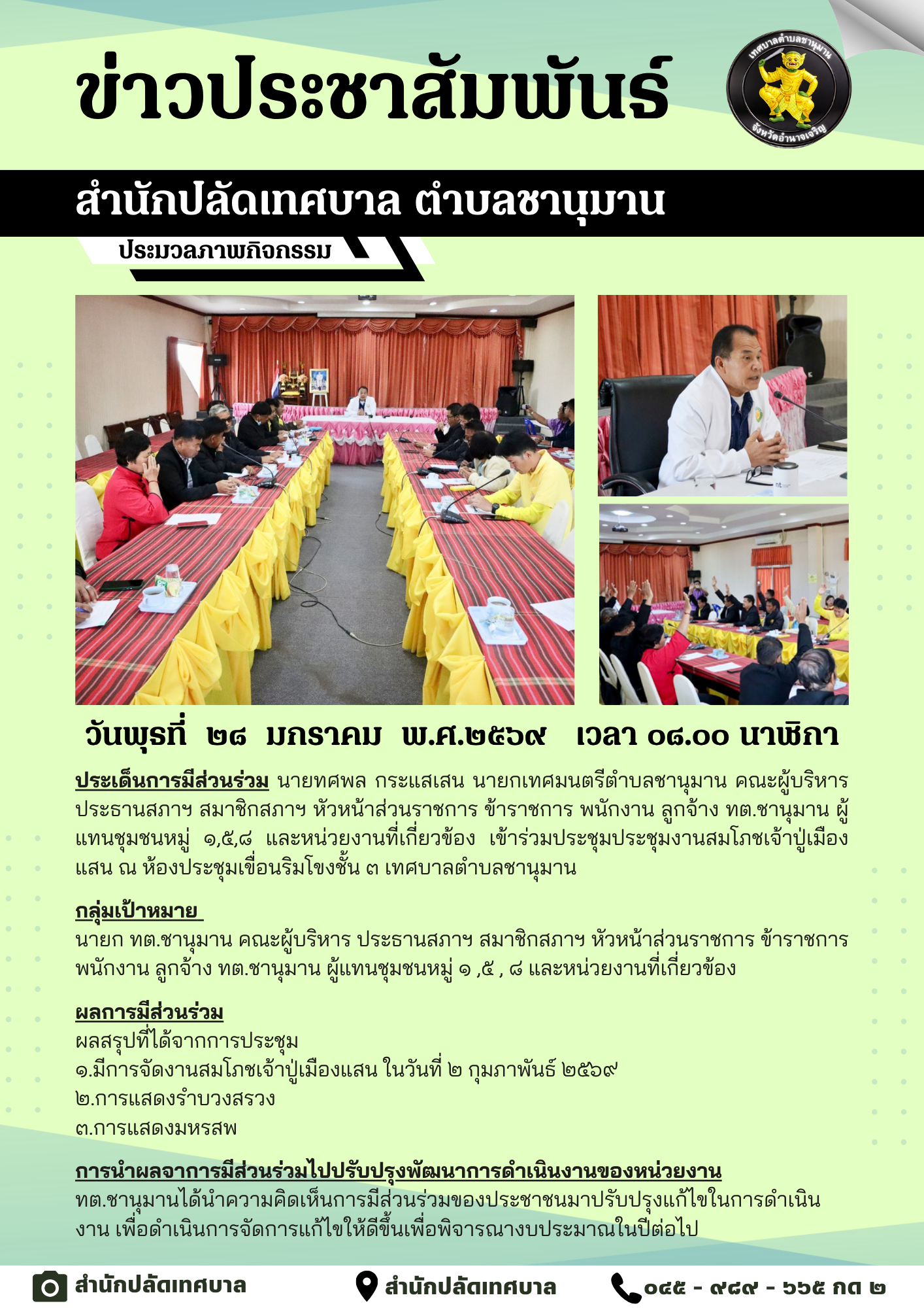 การมีส่วนร่วมในการประชุมสมโภชเจ้าปู่เมืองแสน ประจำปี พ.ศ.2569