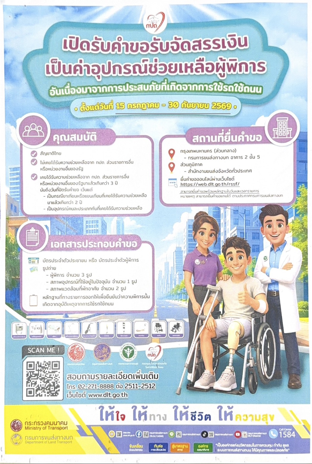 ประกาศกรมการขนส่งทางบก เรื่อง การขอรับจัดสรรเงินเป็นค่าอุปกรณ์ช่วยเหลือผู้พิการอันเนื่องมาจากการประสบภัยที่เกิดจากการใช้รถใช้ถนน ประจำปีงบประมาณ พ.ศ. ๒๕๗๐
